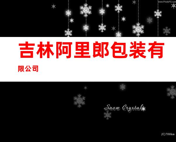 吉林阿里郎包装有限公司